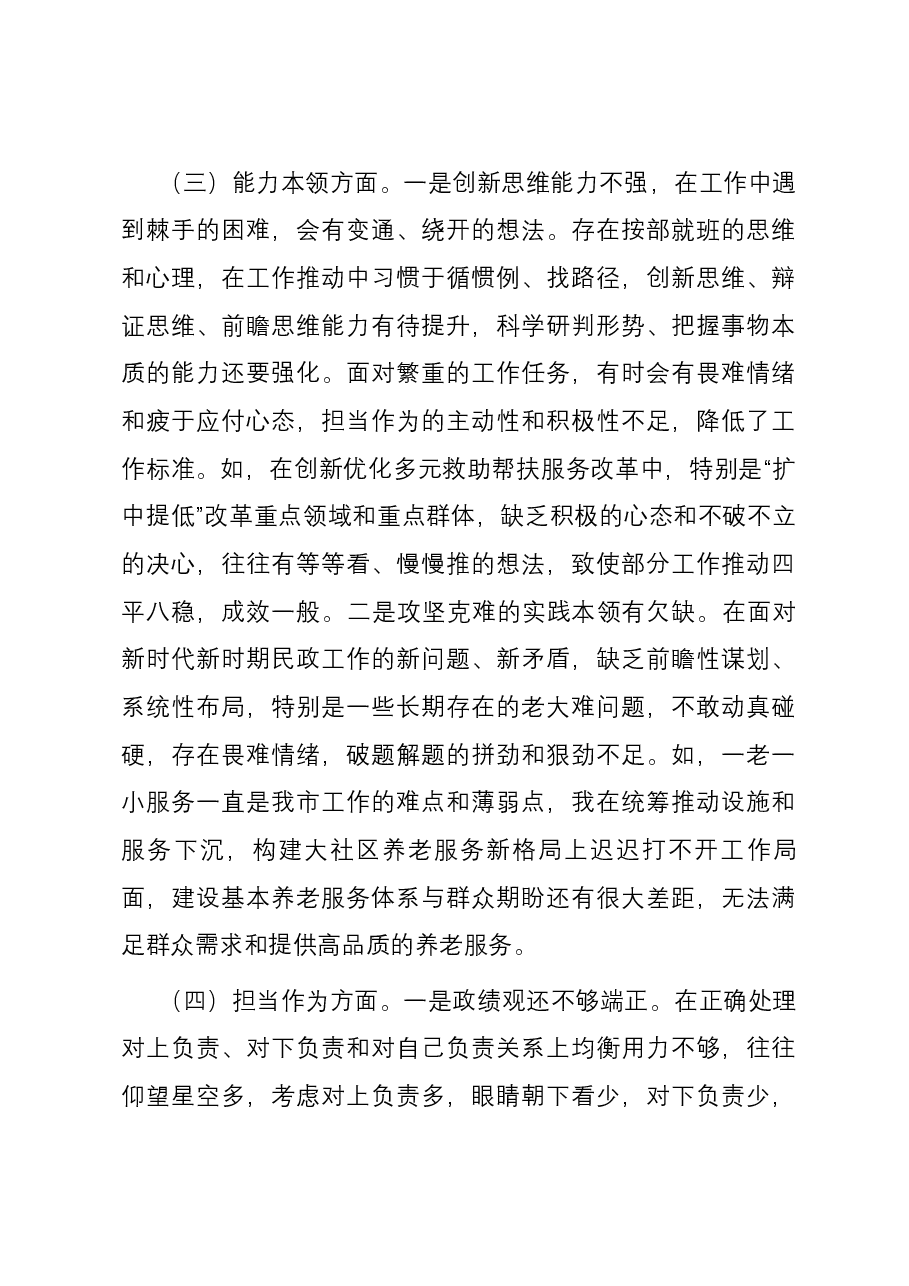 某市民政局党组书记2023年主题教育专题民主生活会发言材料.docx，第3页预览