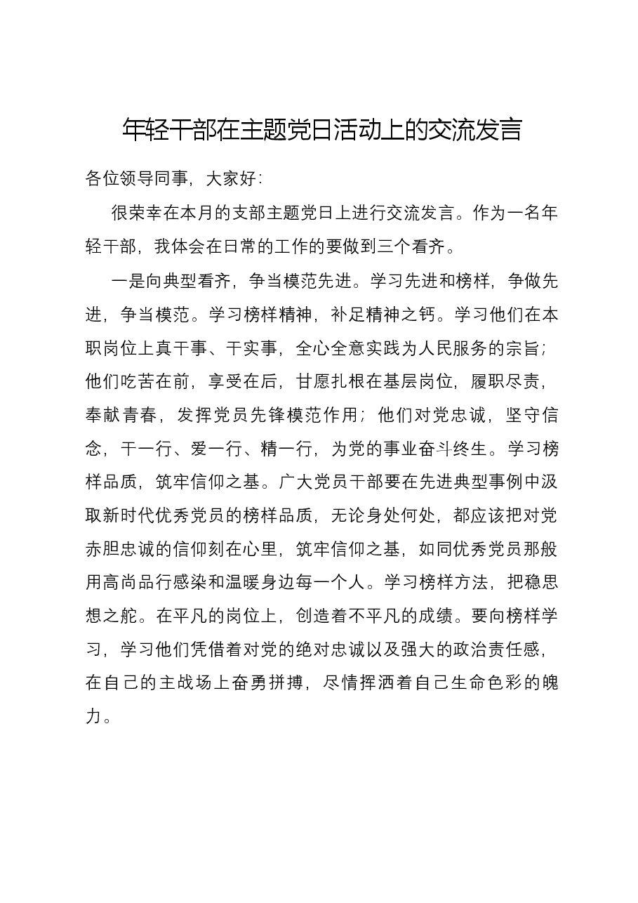 年轻干部在主题党日活动上的交流发言.docx,第1页预览