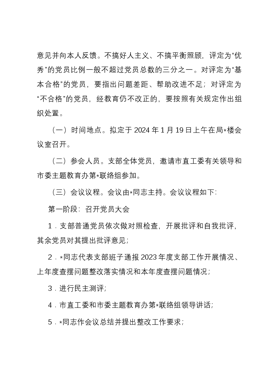 局2023年主题教育专题组织生活会和开展民主评议党员方案.docx，第4页预览