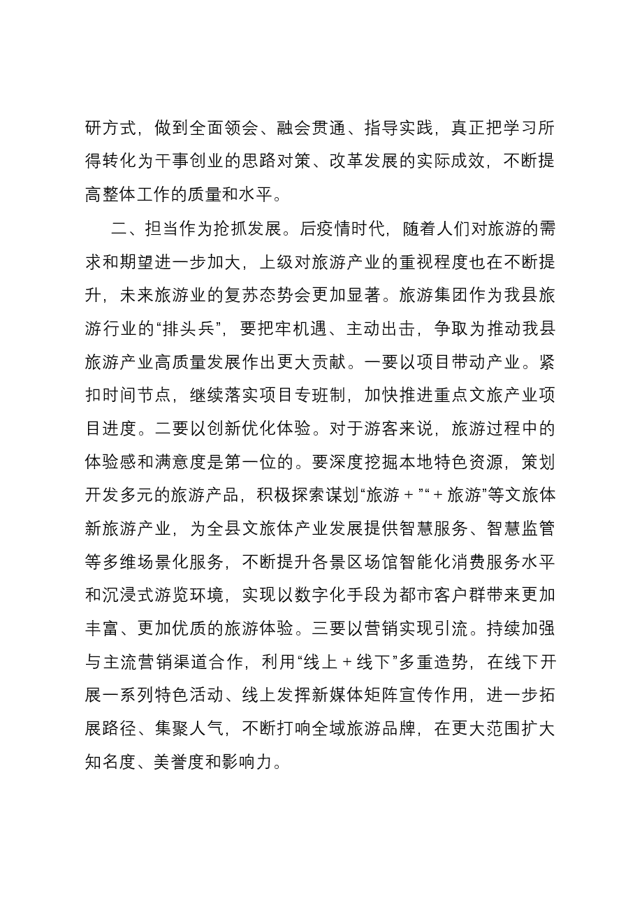 县长赴县旅游集团调研时的讲话.docx,第2页预览