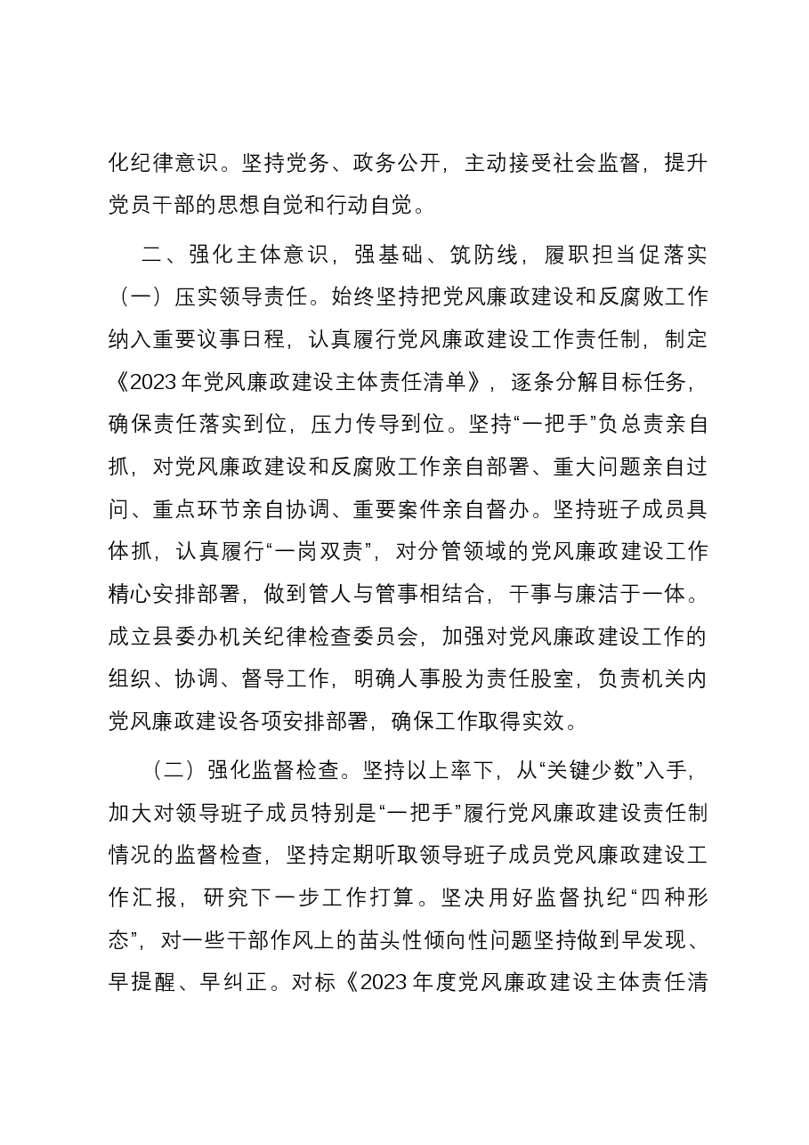 县委办2023年落实党风廉政建设责任制情况的自查报告.docx,第3页预览