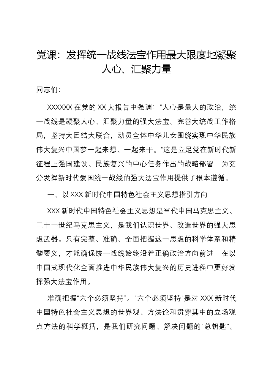 党课:发挥统一战线法宝作用 最大限度地凝聚人心、汇聚力量.docx,第1页预览