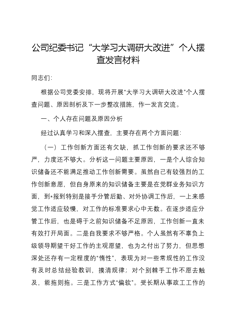 公司纪委书记“大学习大调研大改进”个人摆查发言材料.docx,第1页预览