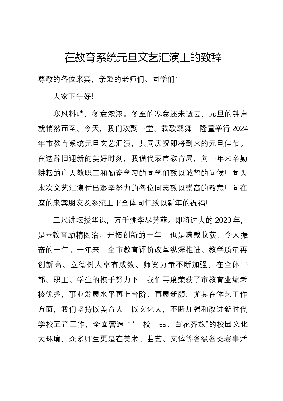 在教育系统元旦文艺汇演上的致辞.docx,第1页预览
