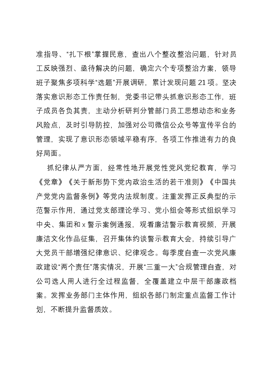 公司党委2023年落实全面从严治党主体责任情况的报告.docx,第4页预览