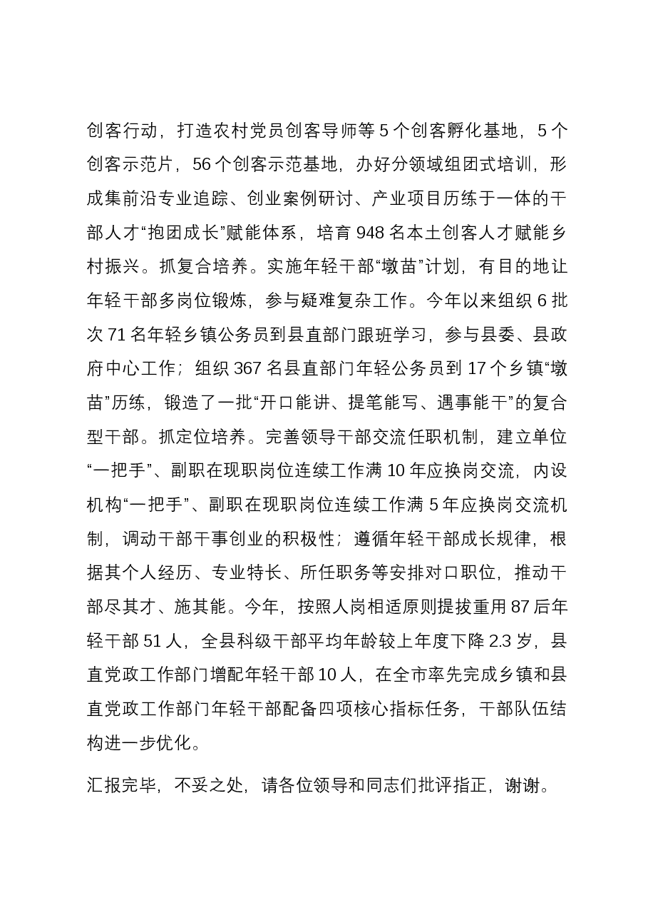 在市委组织部调研干部队伍建设座谈会上的汇报发言.docx,第4页预览