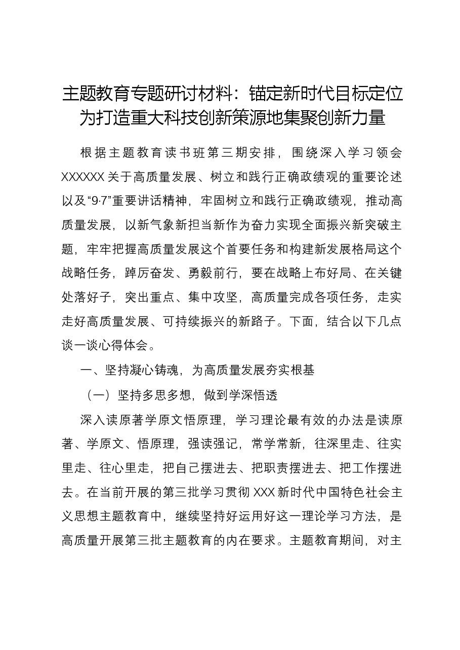 主题教育专题研讨材料:锚定新时代目标定位 为打造重大科技创新策源地集聚创新力量.docx,第1页预览