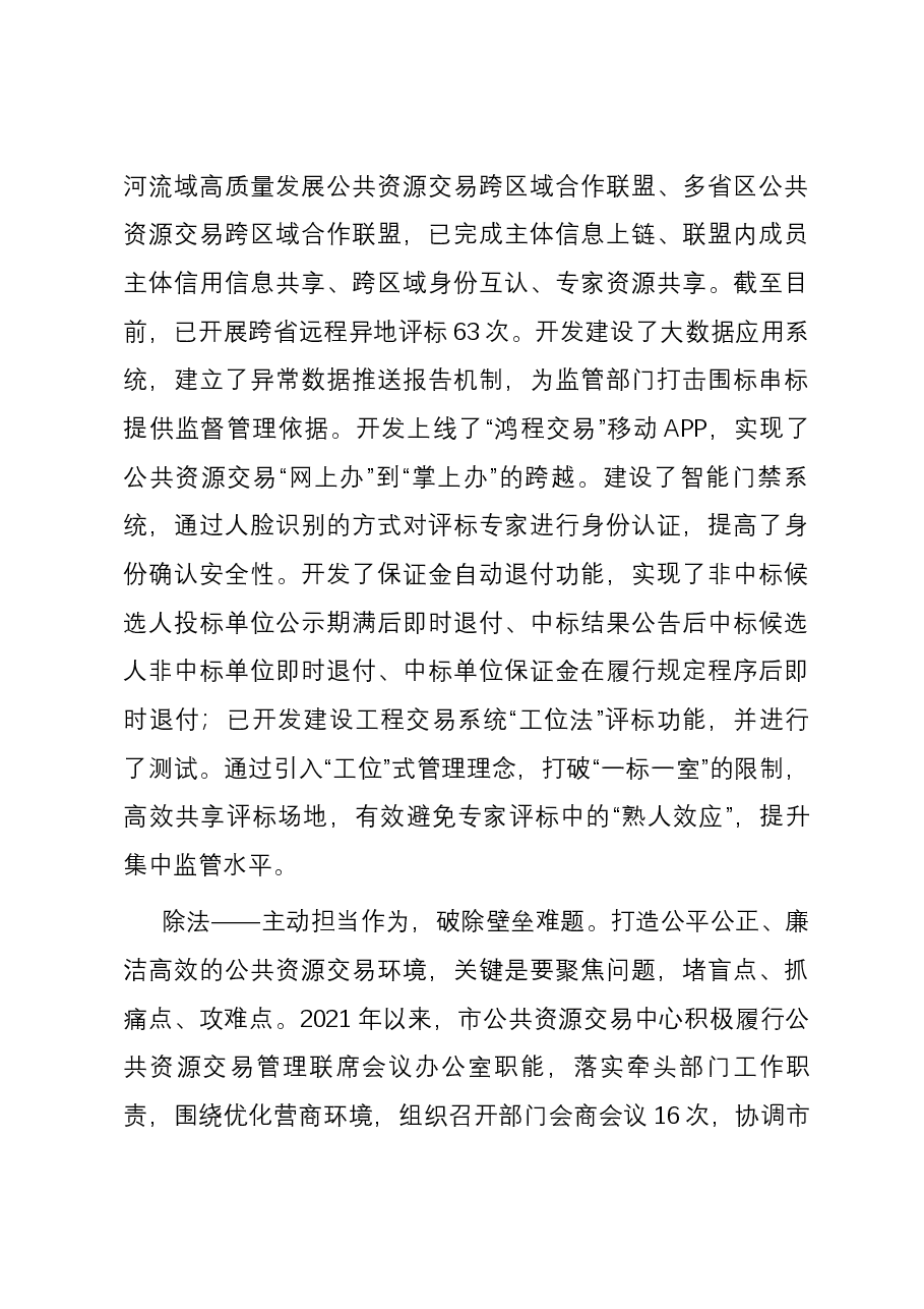 公共资源交易中心在全市优化营商环境观摩推进会上的汇报发言.docx,第4页预览