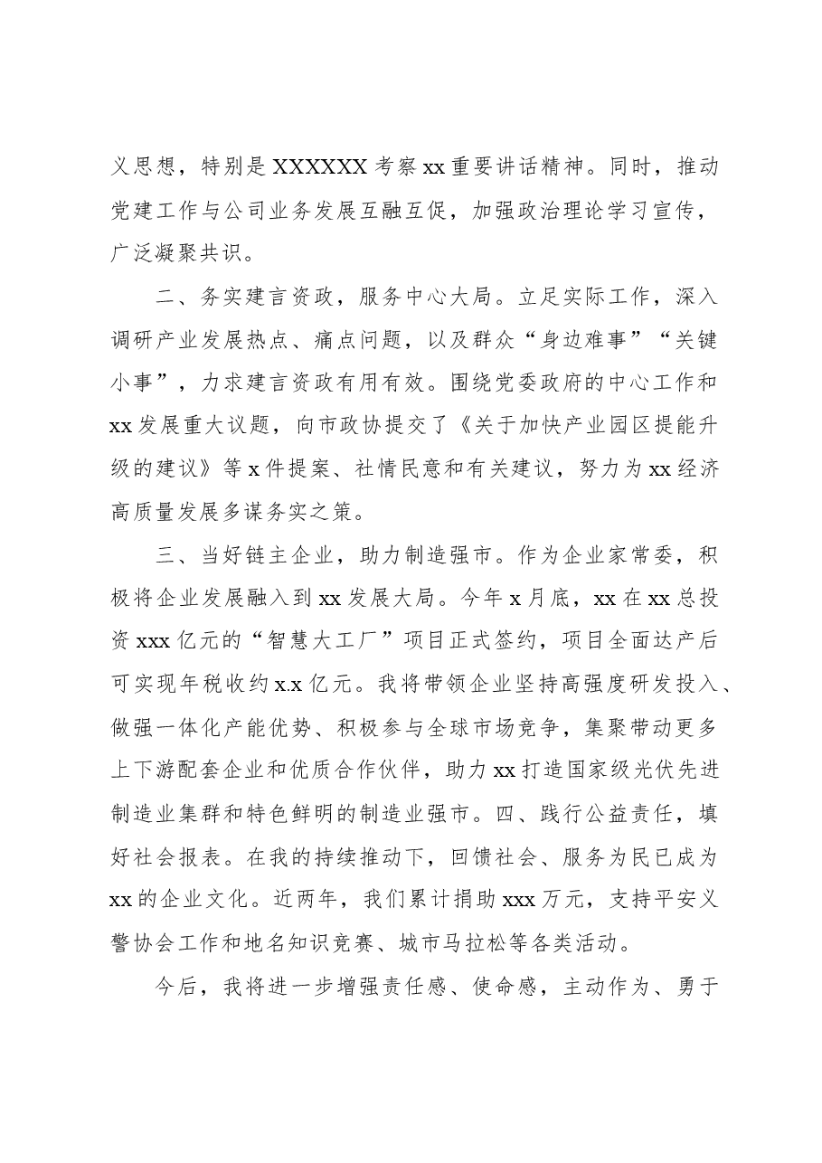 (5篇)市政协常委2023年述职报告材料汇编.docx,第2页预览