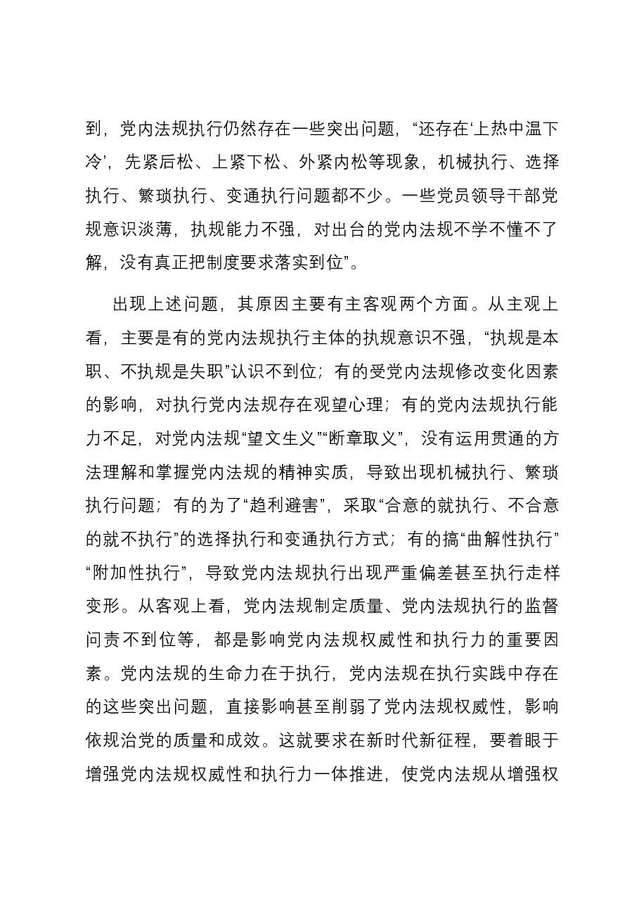 党课:推动党内法规制度建设 深入推进全面从严治党.docx,第2页预览