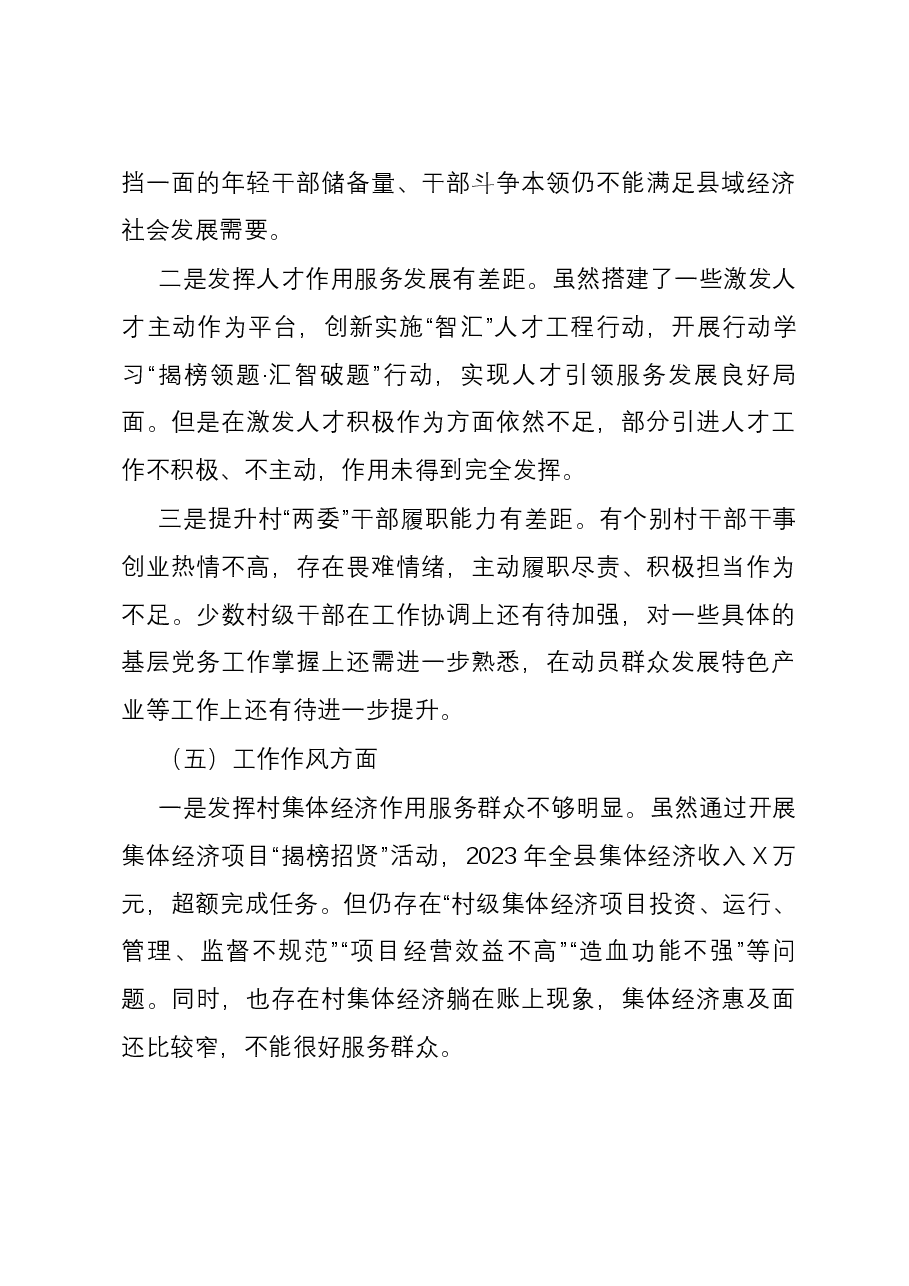 县委组织部部长2023年度主题教育专题民主生活会对照检查材料.docx,第4页预览