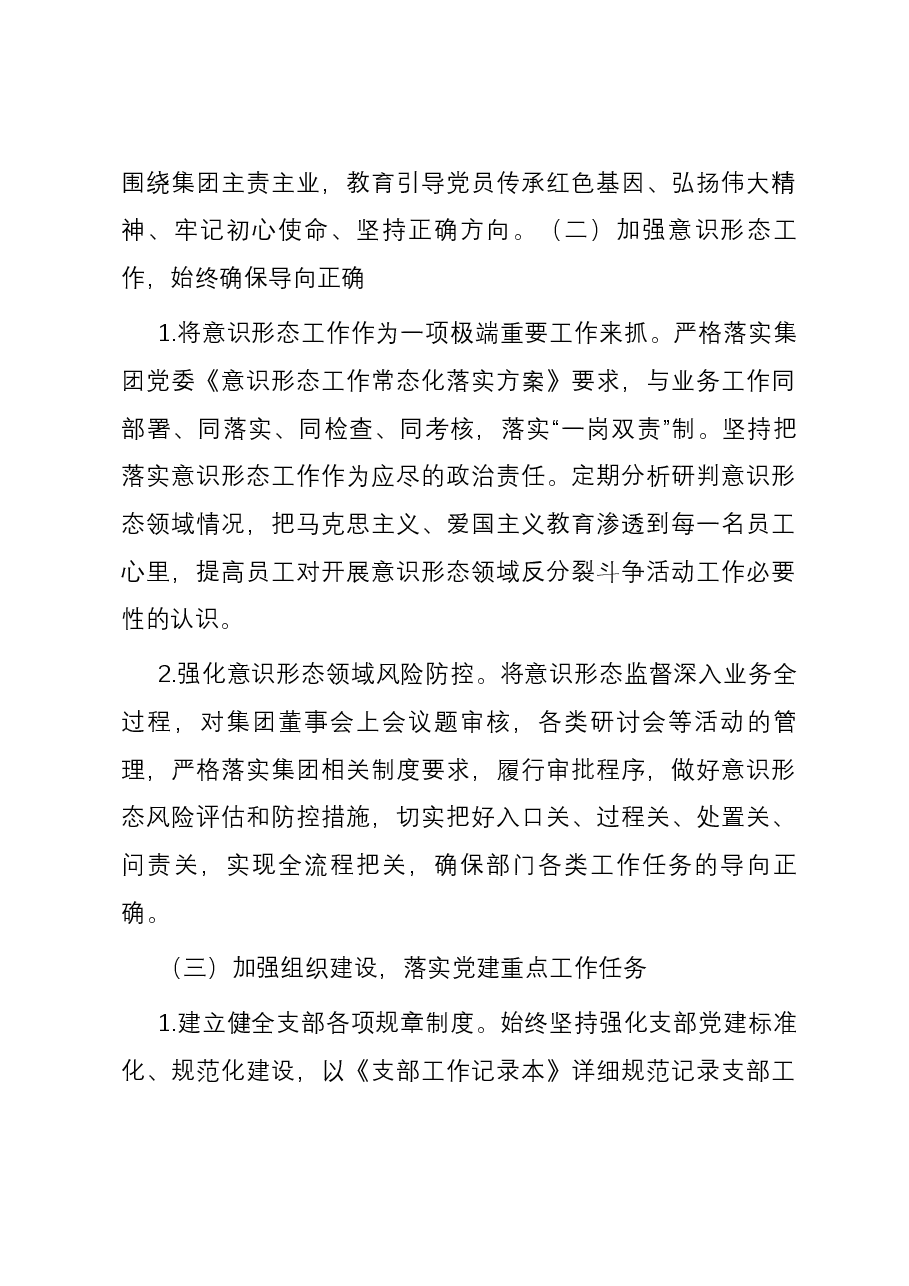 国企党支部2023年度全面从严治党(党建)工作报告.docx,第3页预览