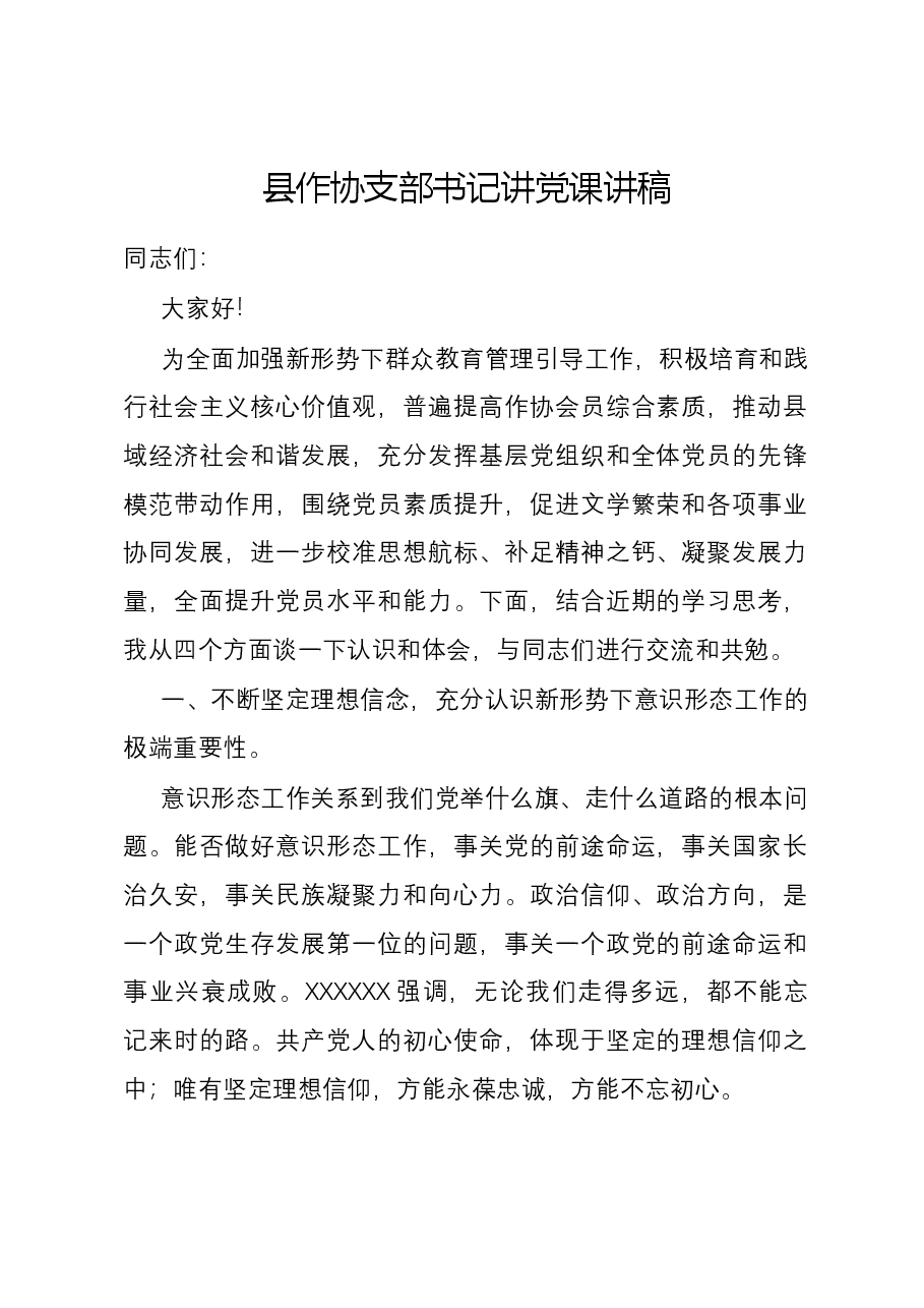 县作协支部书记讲党课讲稿.docx，第1页预览
