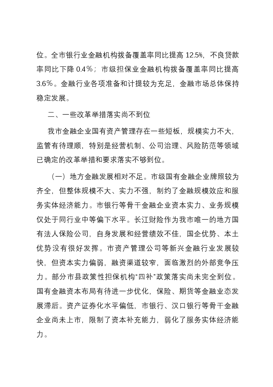 关于国有金融企业发展情况的调研报告.docx,第4页预览