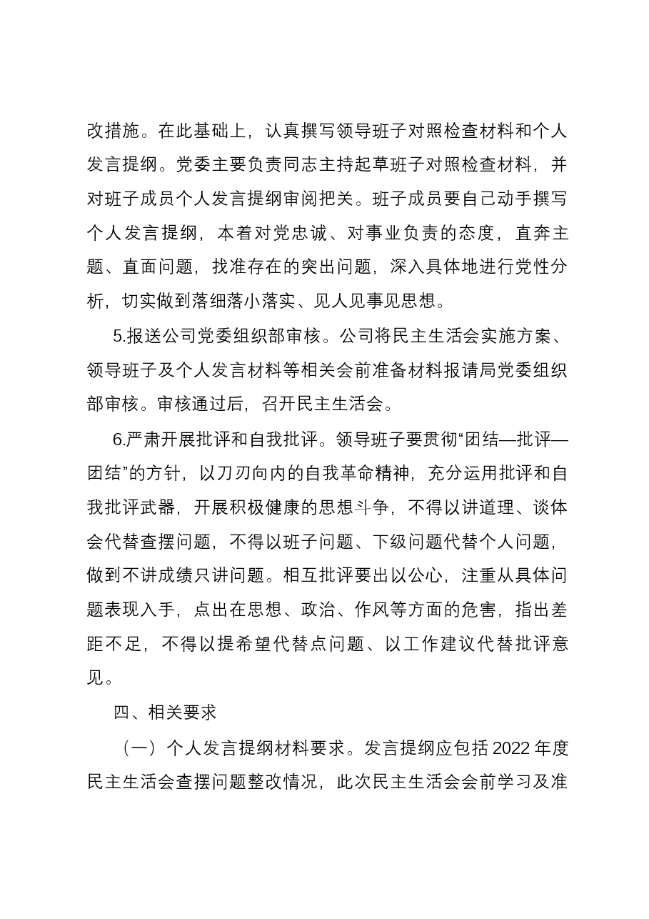 公司2023年度主题教育专题民主生活会实施方案.docx,第4页预览