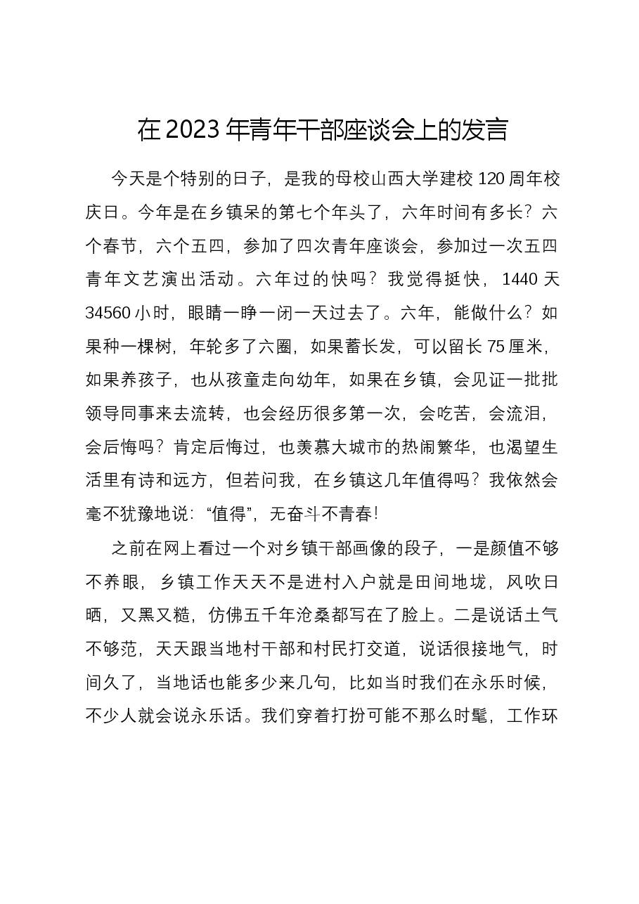 在2023年青年干部座谈会上的发言.docx,第1页预览