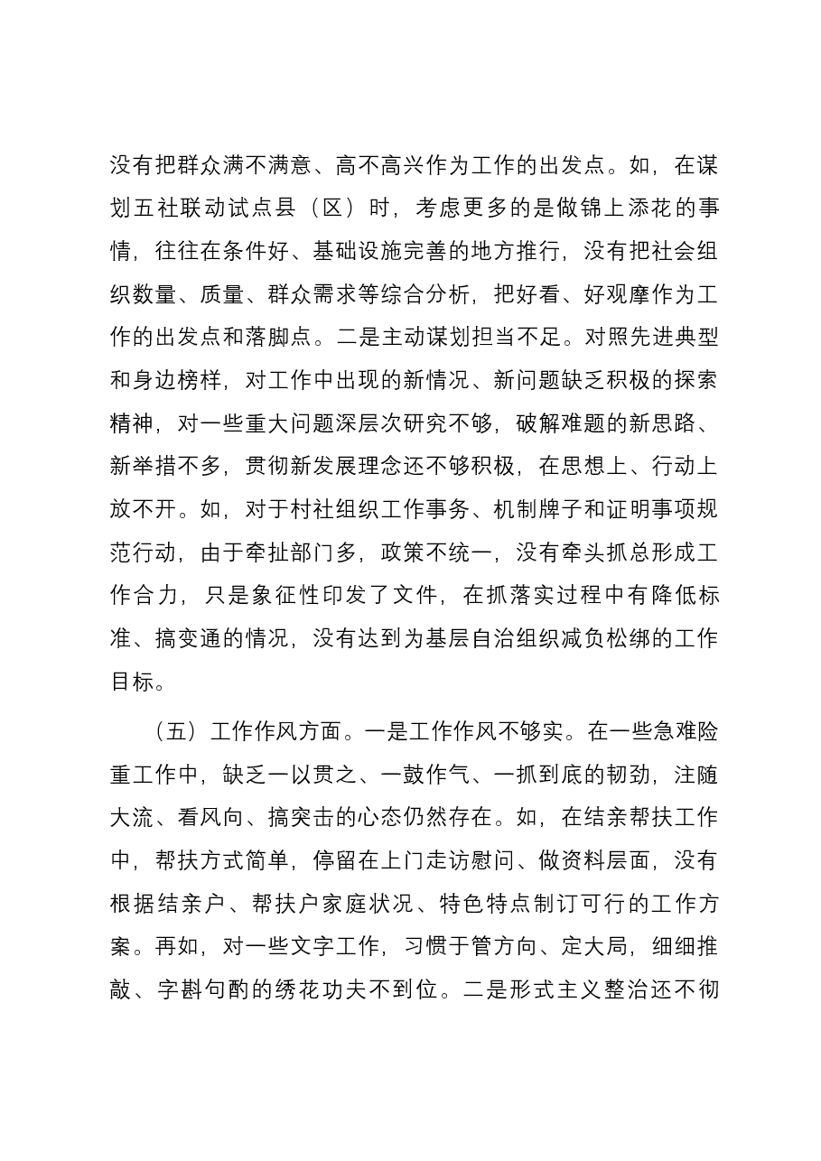 某市民政局党组书记2023年主题教育专题民主生活会发言材料.docx，第4页预览