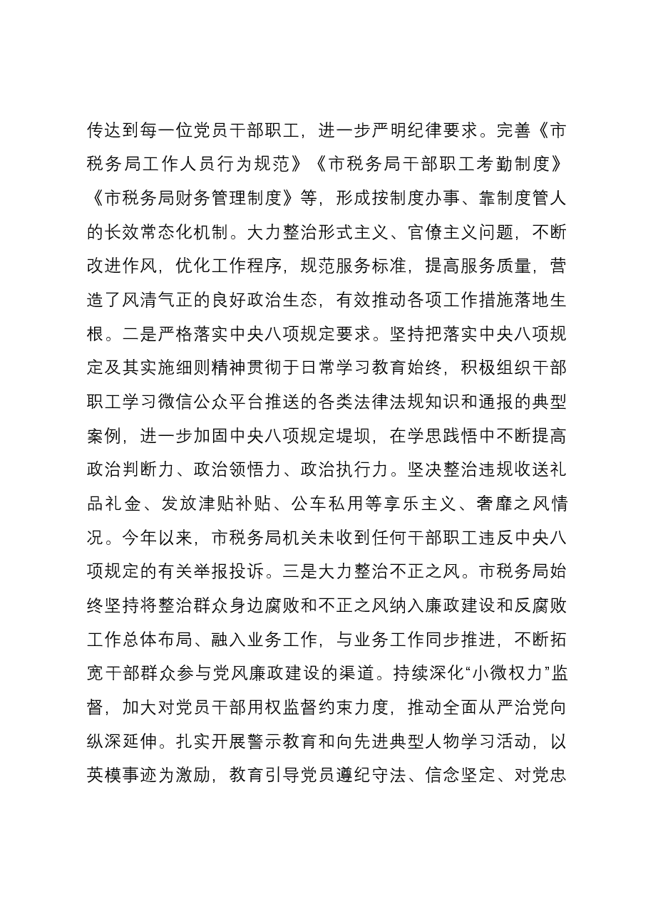 市税务局2023年落实全面从严治党责任总结汇报材料.docx,第3页预览