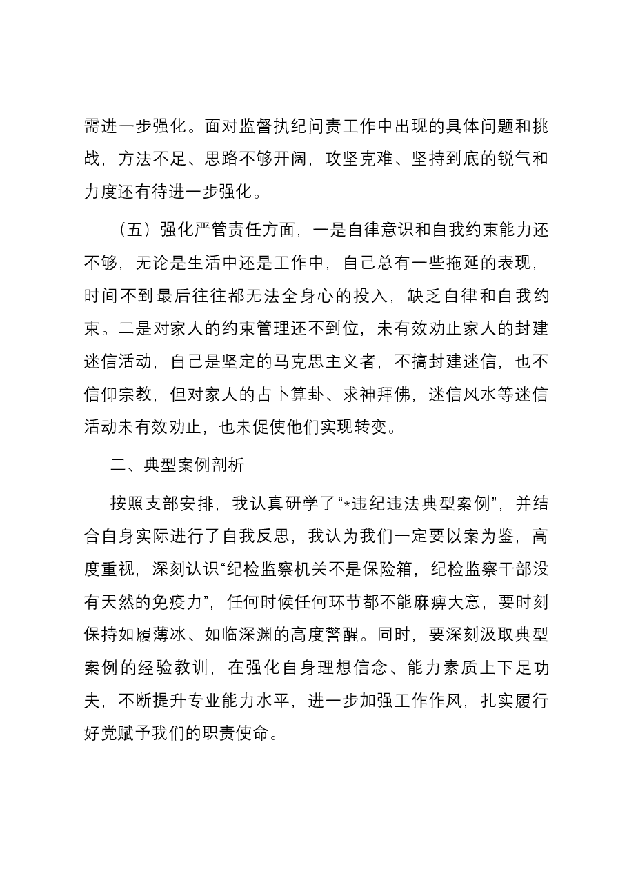 纪委书记参加主题教育暨纪检监察干部队伍教育整顿组织生活会发言提纲.docx，第3页预览