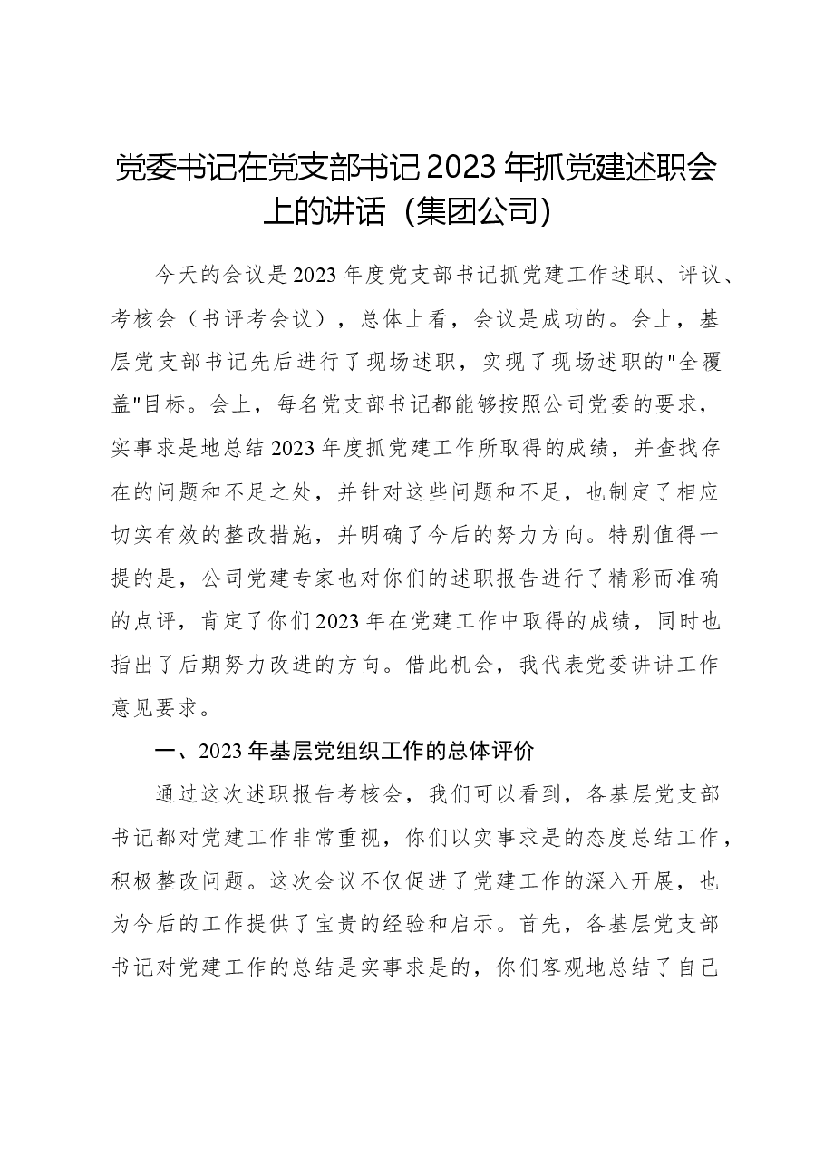 党委书记在党支部书记2023年抓党建述职会上的讲话(集团公司).docx,第1页预览