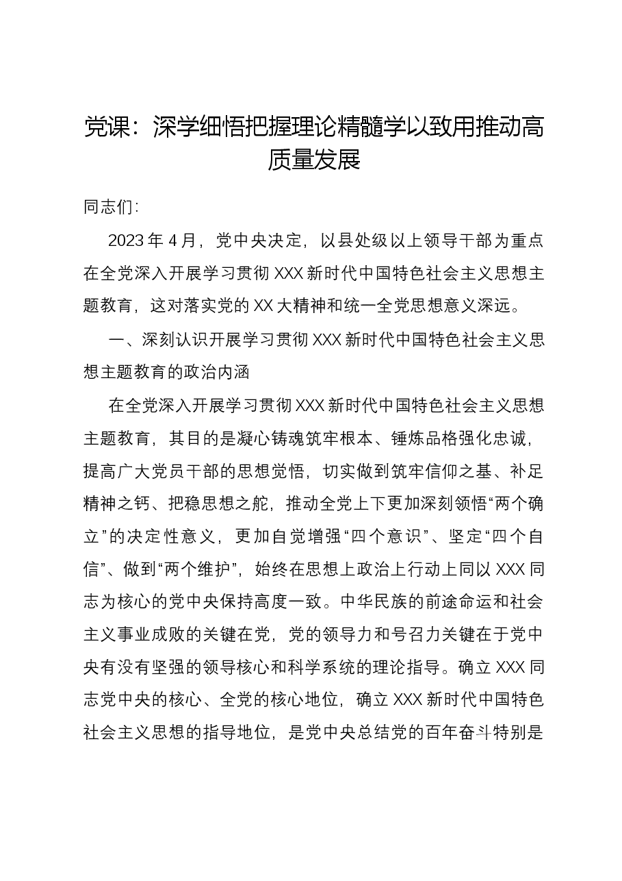 党课：深学细悟把握理论精髓学以致用推动高质量发展.docx，第1页预览