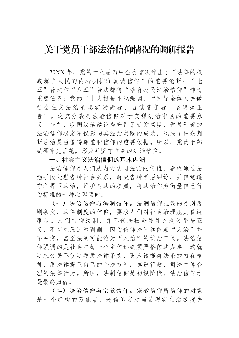 关于党员干部法治信仰情况的调研报告.docx,第1页预览