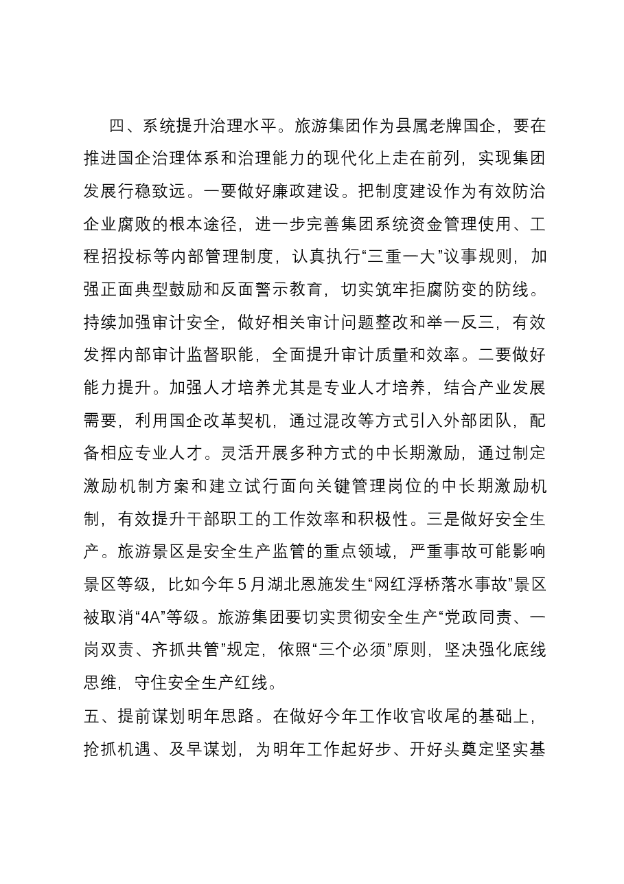 县长赴县旅游集团调研时的讲话.docx,第4页预览
