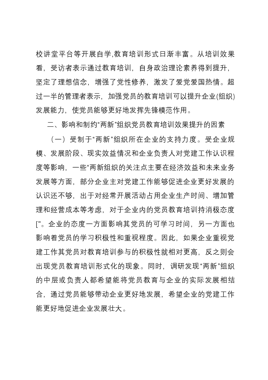 党课讲稿：聚力提升“两新”组织党员教育培训效果 助力高质量发展.docx，第3页预览