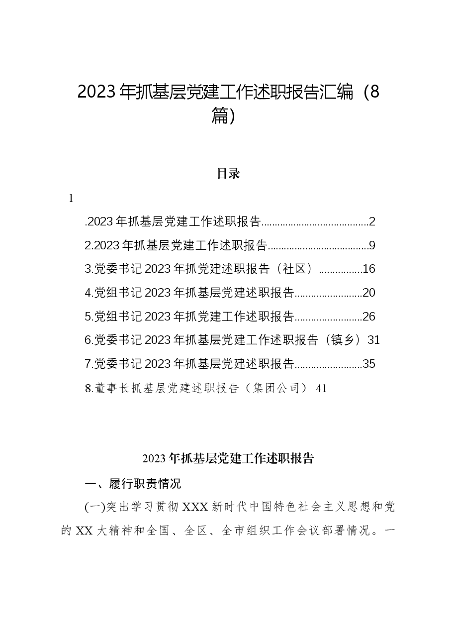 (8篇)2023年抓基层党建工作述职报告汇编.docx,第1页预览