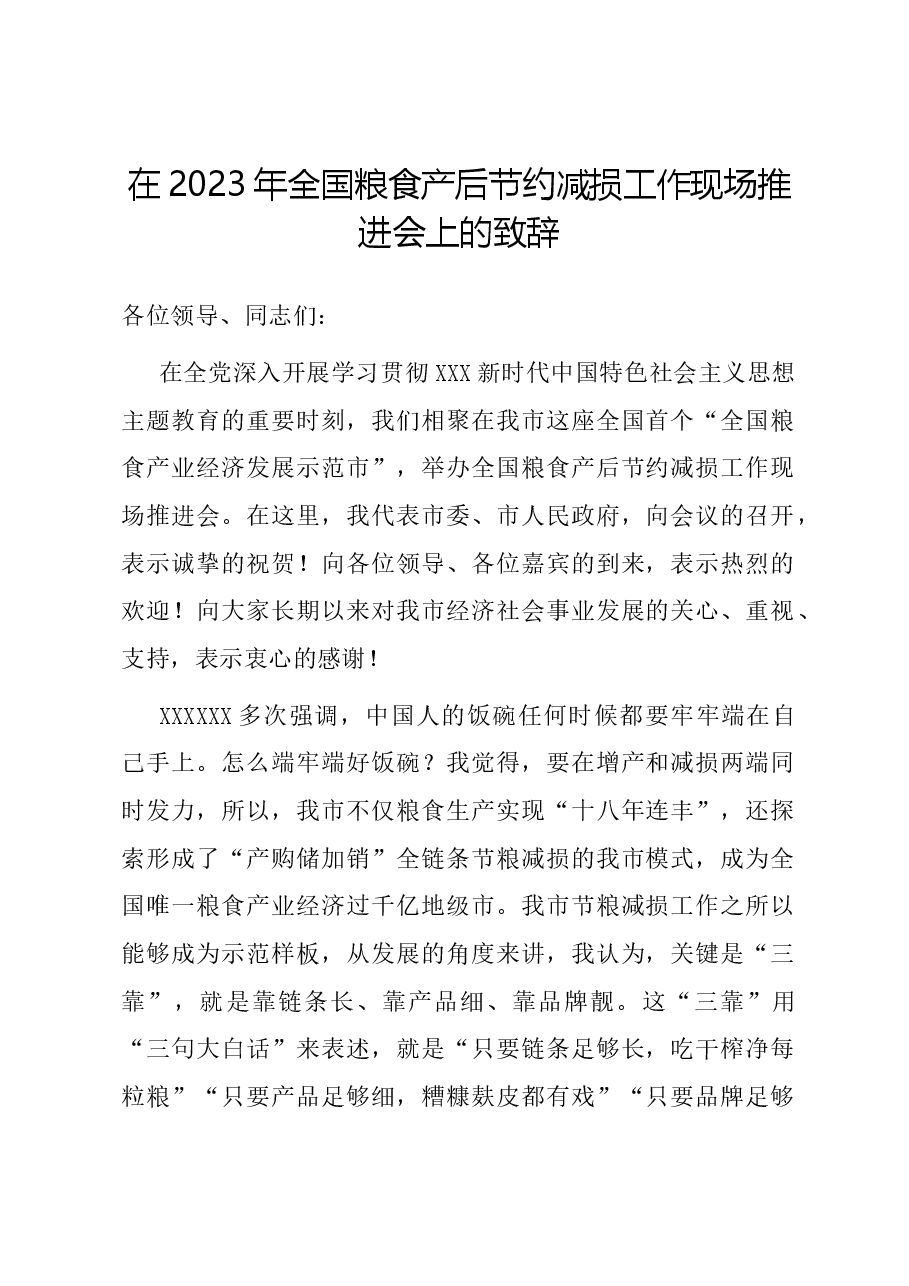 在2023年全国粮食产后节约减损工作现场推进会上的致辞.docx,第1页预览