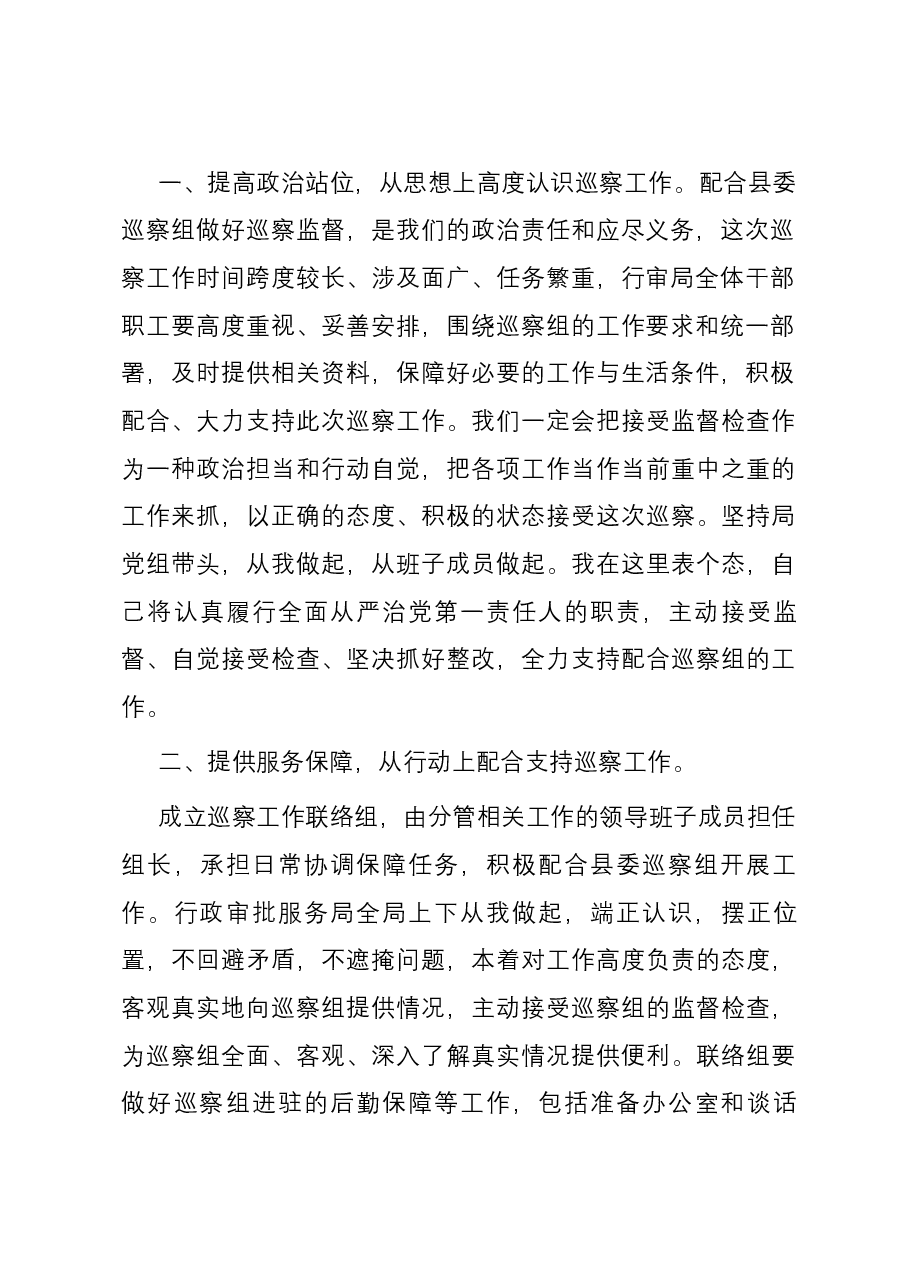在县委巡察组进驻动员会上的主持词与表态发言.docx,第3页预览
