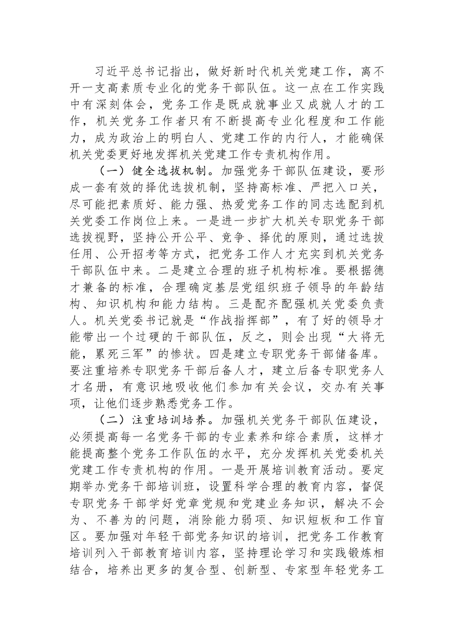 关于发挥机关党委作用的调研与思考.docx,第4页预览