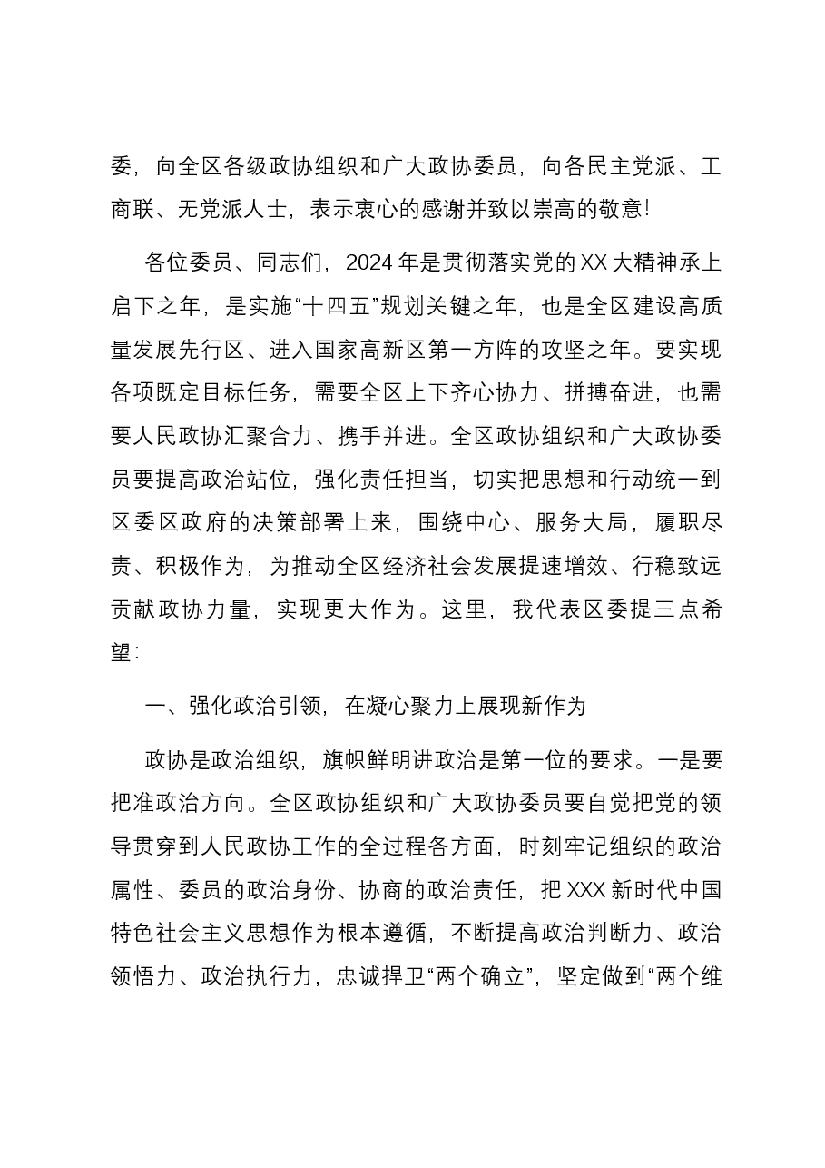 书记在2023年区政协五届三次会议开幕式上的致辞.docx，第4页预览