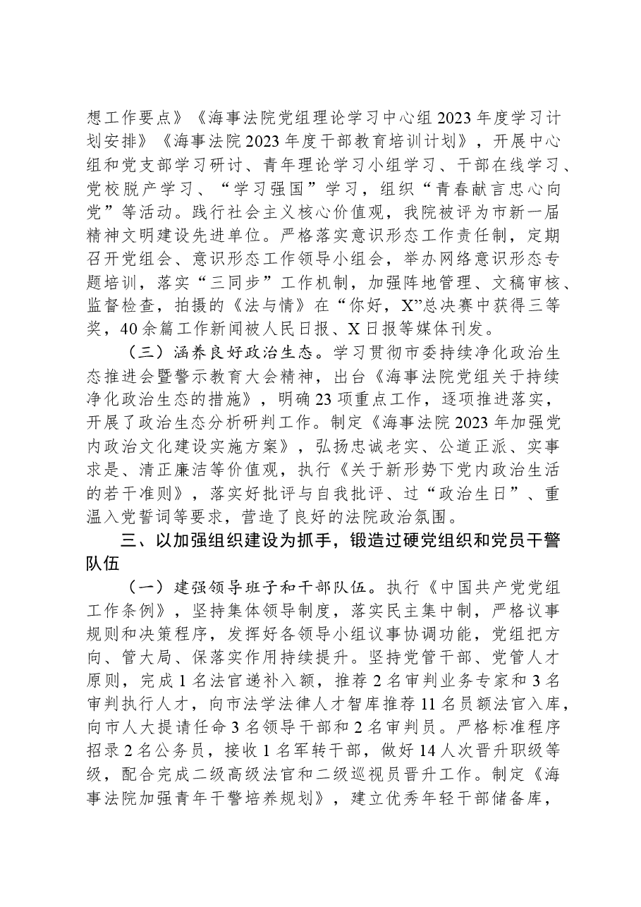 海事法院党组2023年落实全面从严治党主体责任情况.docx,第3页预览