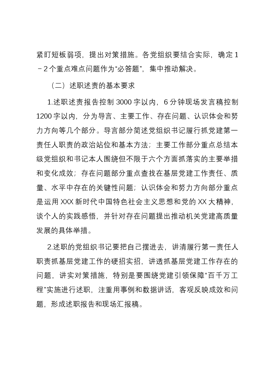 关于开展2023年度县直机关党组织书记述职述责工作的实施方案.docx,第4页预览