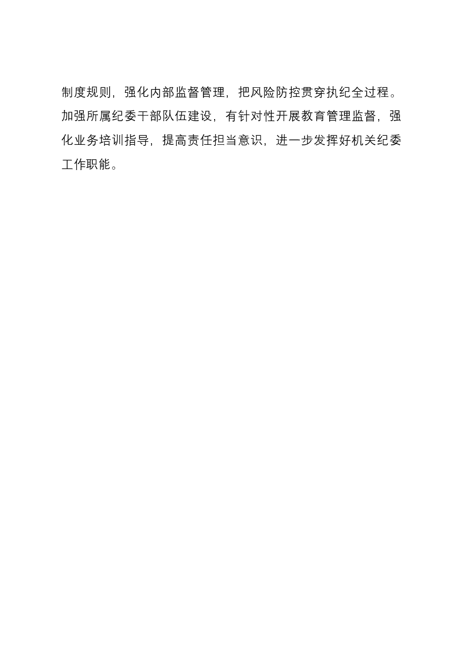 机关纪委书记2023年度述职报告.docx,第4页预览