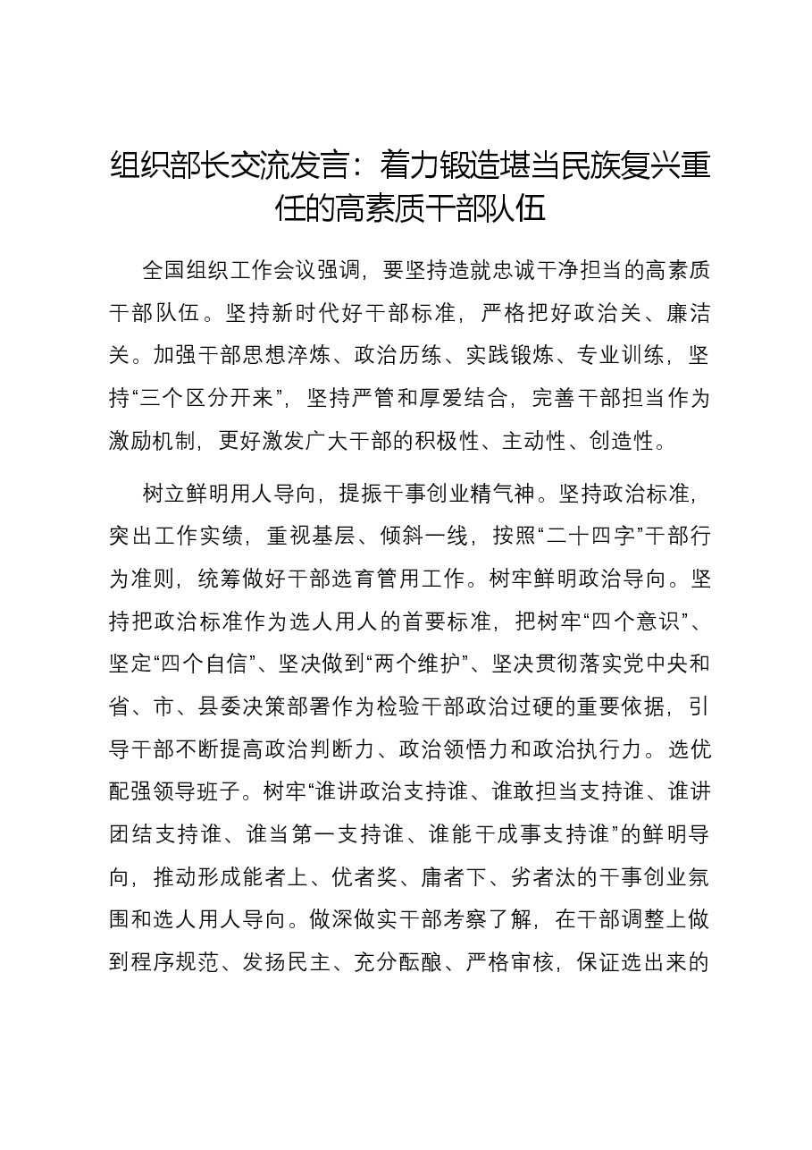 组织部长交流发言:着力锻造堪当民族复兴重任的高素质干部队伍.docx,第1页预览