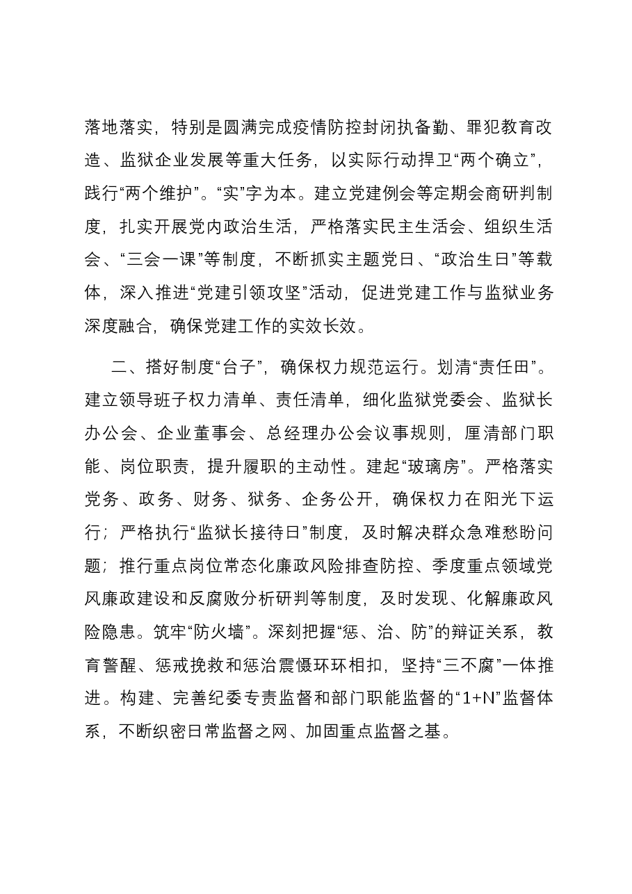 监狱关于清廉建设情况汇报.docx,第2页预览