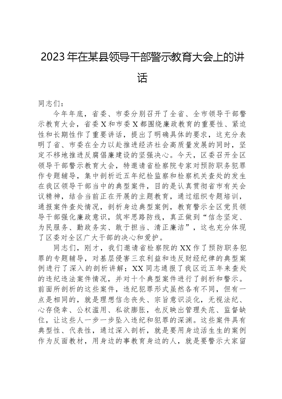 2023年在某县领导干部警示教育大会上的讲话.docx,第1页预览