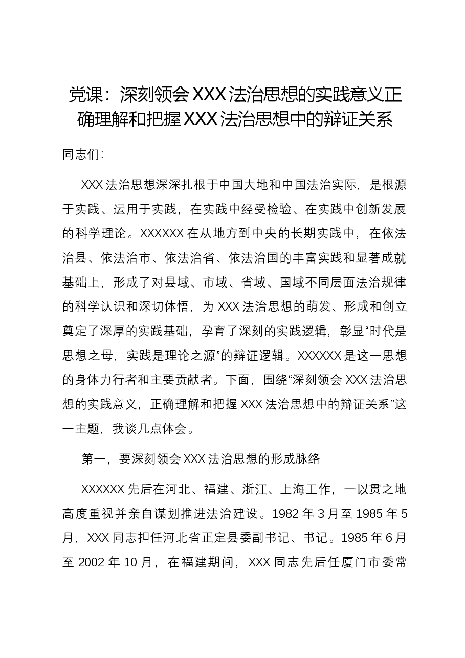 党课:深刻领会习近平法治思想的实践意义 正确理解和把握习近平法治思想中的辩证关系.docx,第1页预览