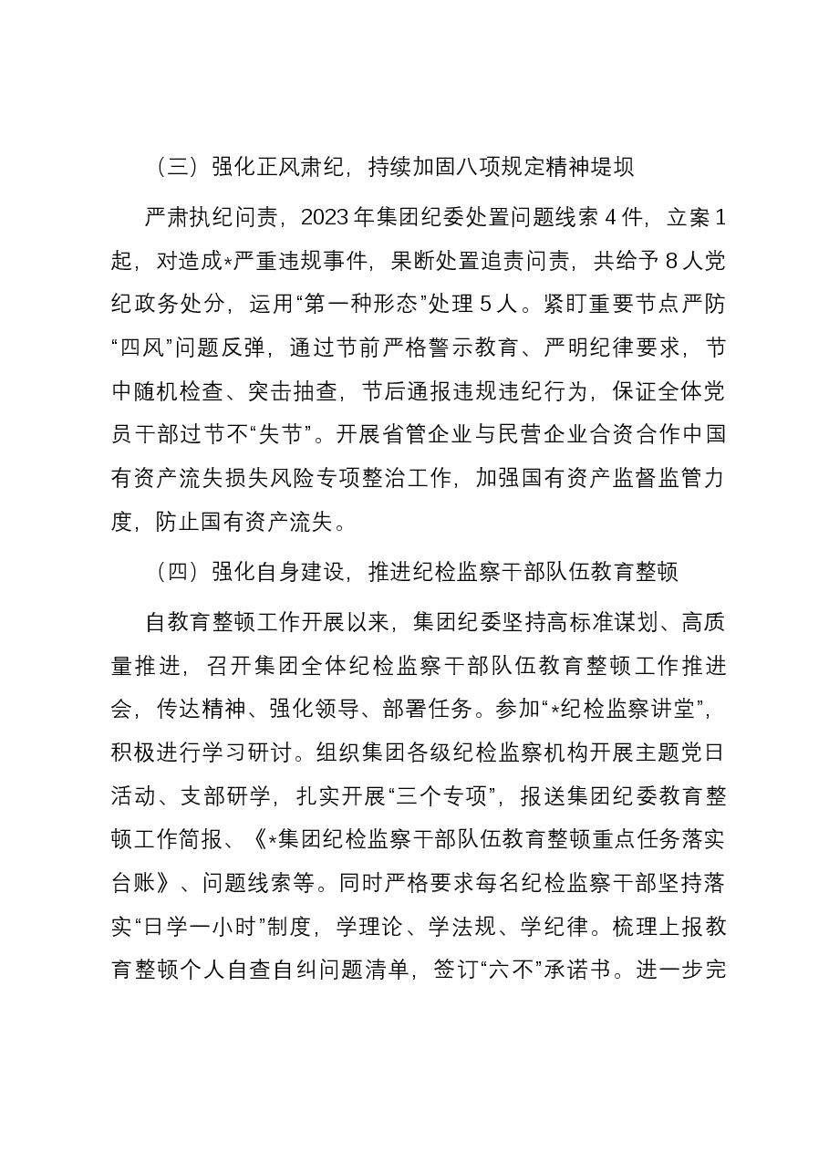集团纪委2023年度工作总结暨2024年工作计划.docx,第3页预览