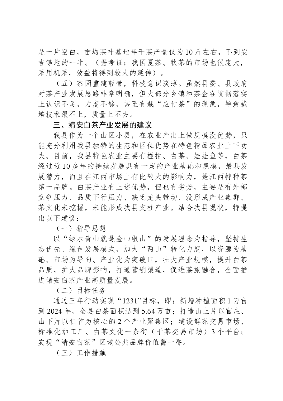 靖安白茶产业发展调研报告.docx,第3页预览