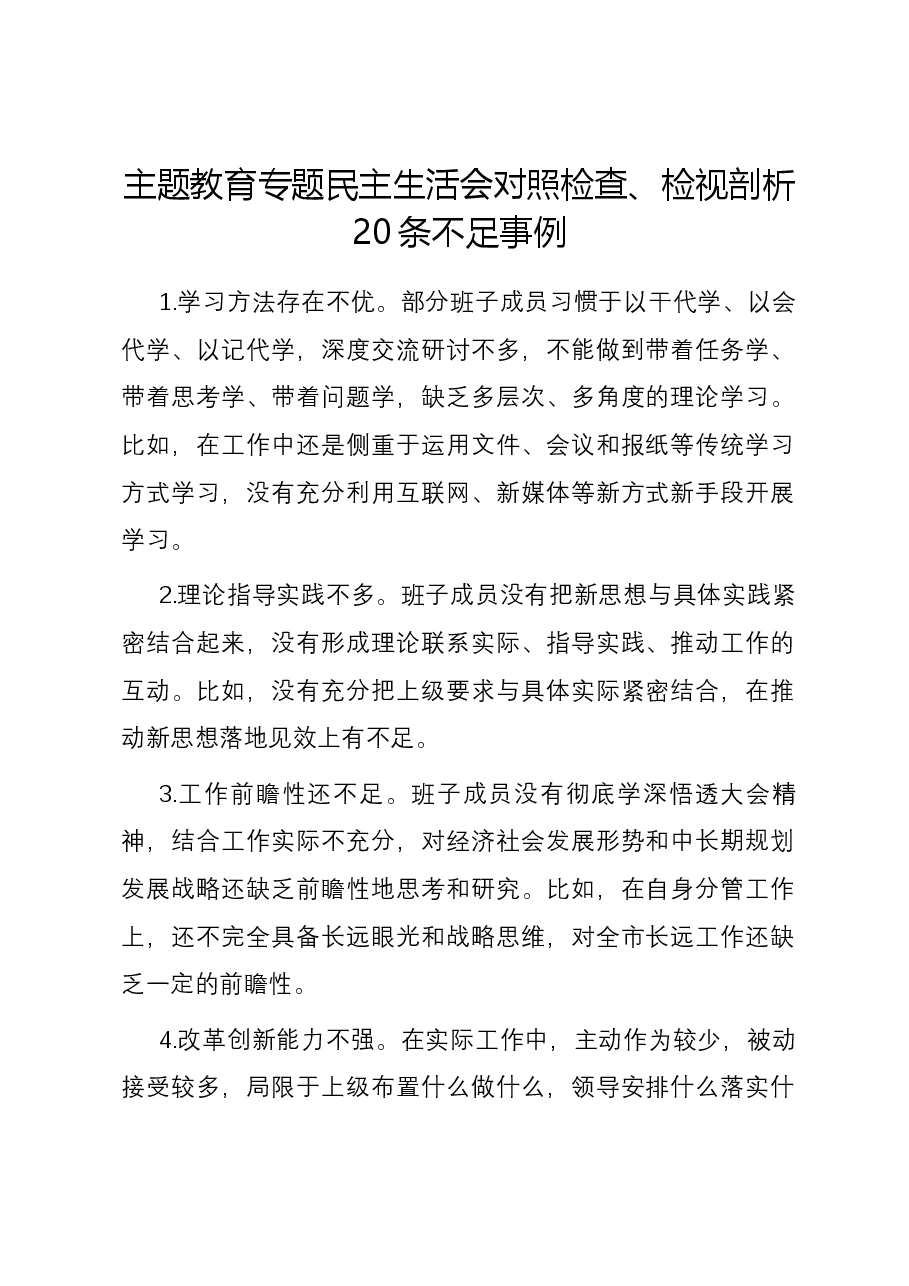 主题教育专题民主生活会对照检查、检视剖析20条不足事例.docx,第1页预览