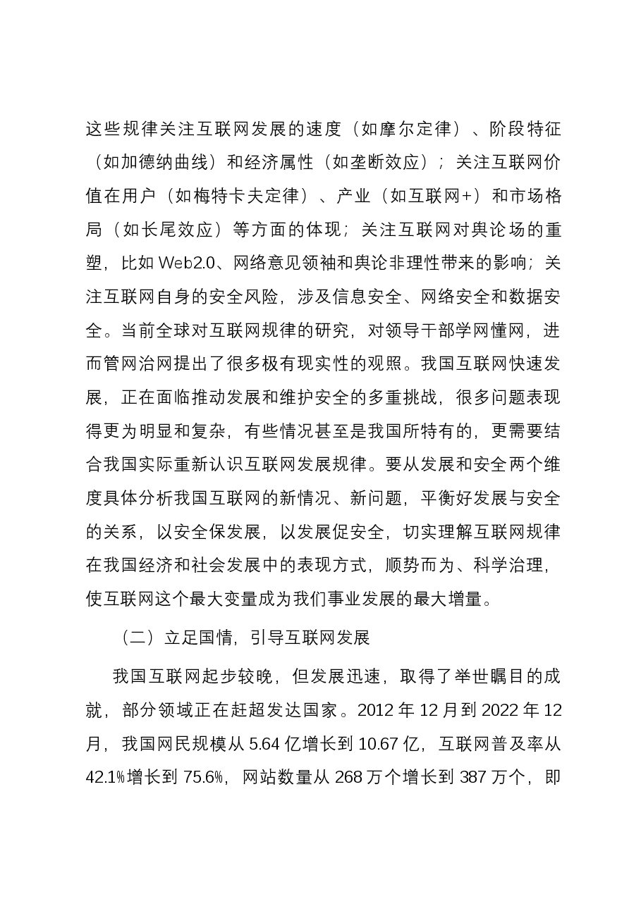 党课:切实增强各级领导干部学网懂网用网能力.docx,第3页预览