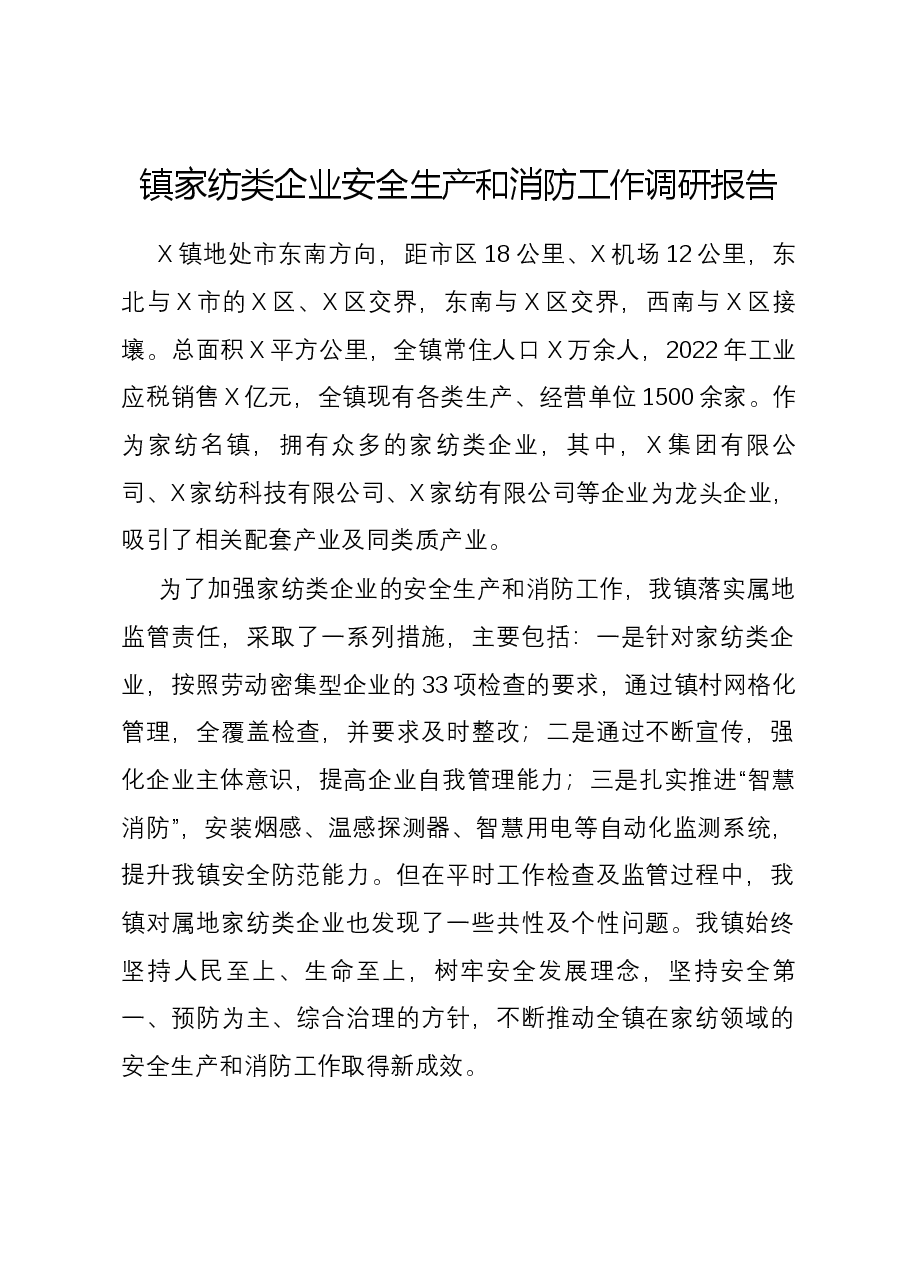 镇家纺类企业安全生产和消防工作调研报告.docx,第1页预览