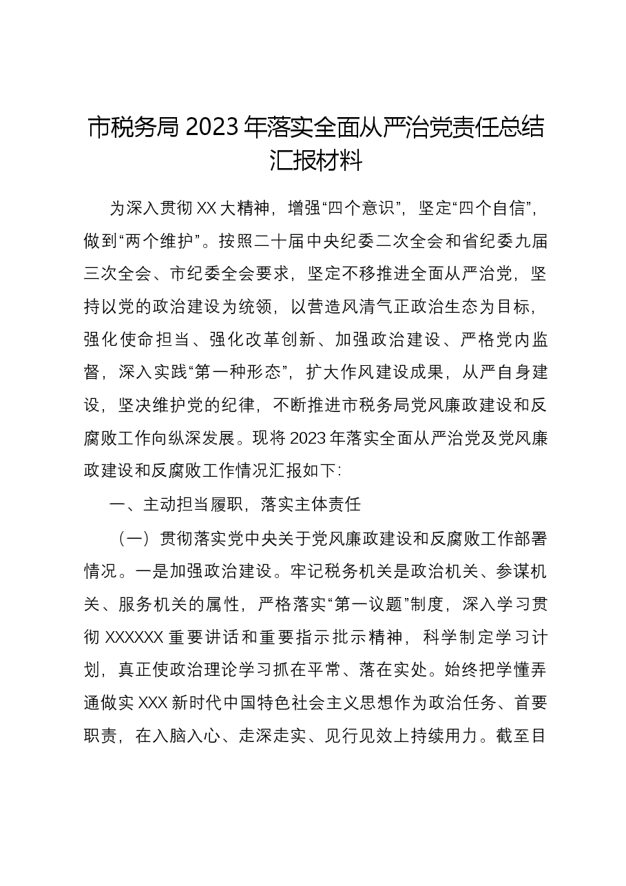 市税务局2023年落实全面从严治党责任总结汇报材料.docx,第1页预览