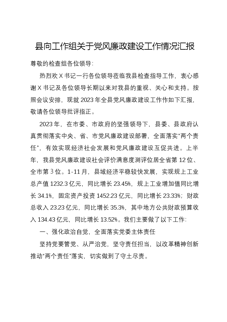县向工作组关于党风廉政建设工作情况汇报.docx,第1页预览