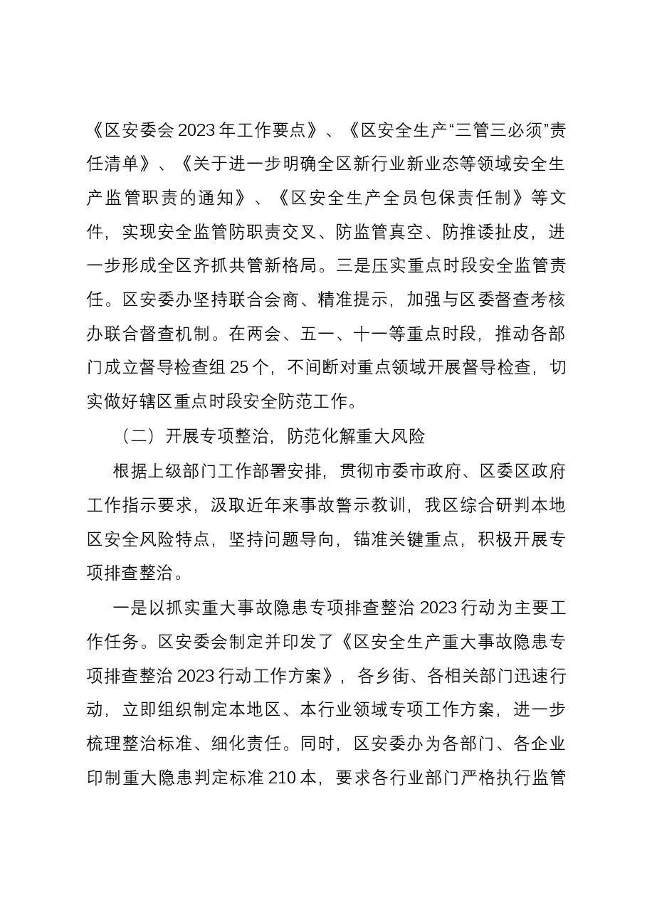 区应急局2023安全生产工作情况汇报.docx,第2页预览