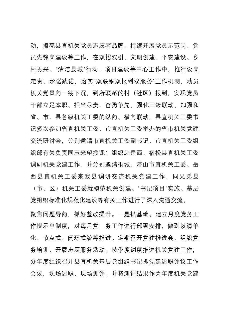 县直机关工委关于机关党建工作进展情况汇报.docx,第3页预览