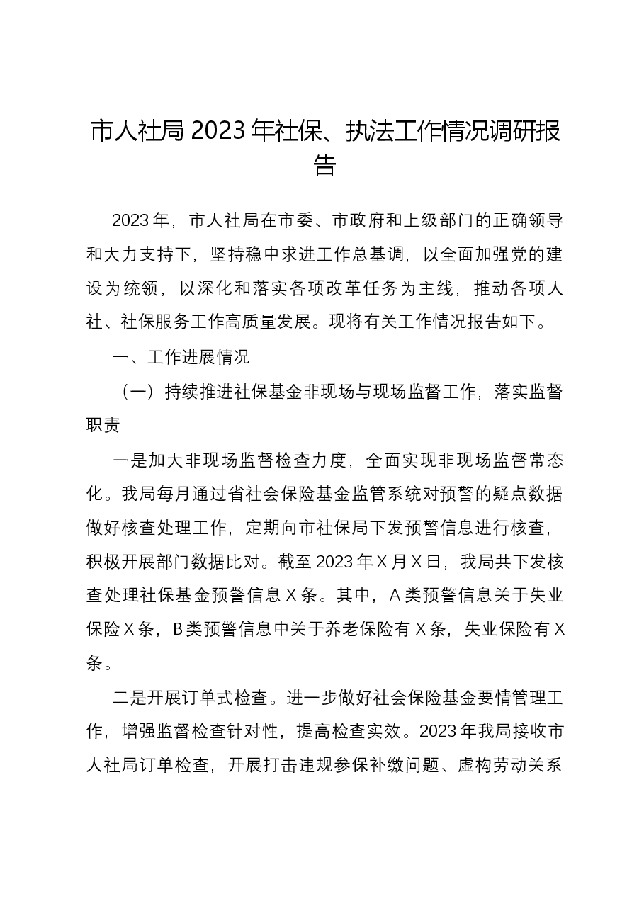 市人社局2023年社保、执法工作情况调研报告.docx,第1页预览